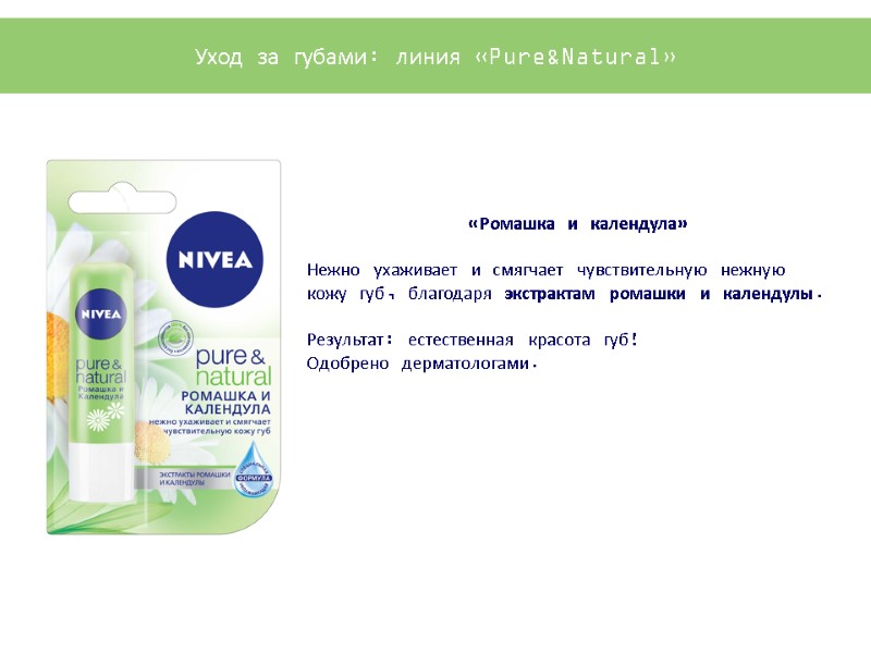 «Ромашка и календула»  Нежно ухаживает и смягчает чувствительную нежную кожу губ, благодаря экстрактам